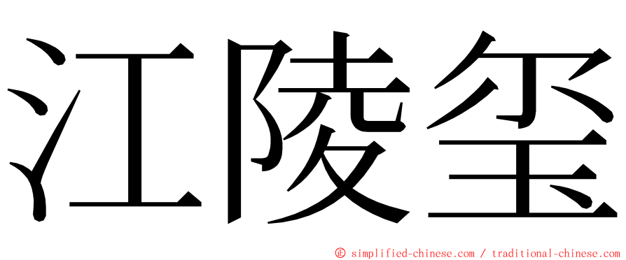 江陵玺 ming font