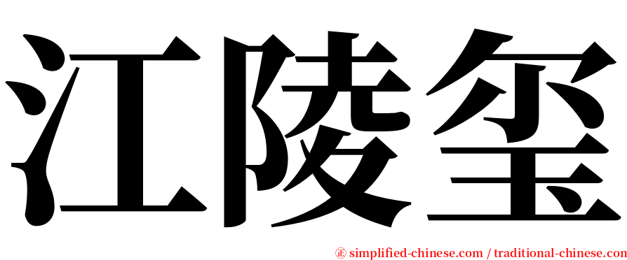 江陵玺 serif font