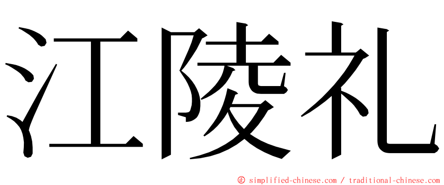 江陵礼 ming font