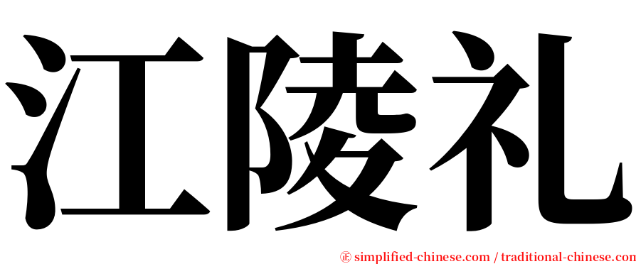 江陵礼 serif font