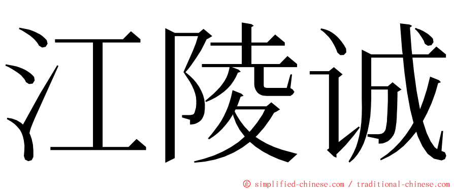 江陵诚 ming font