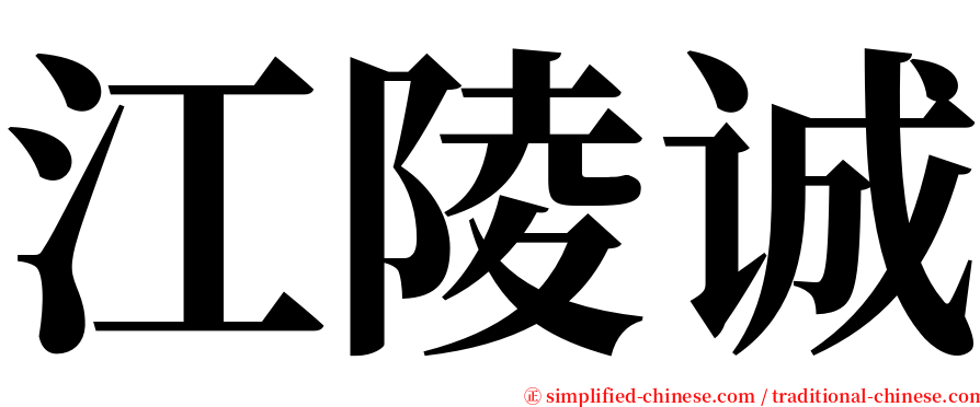 江陵诚 serif font