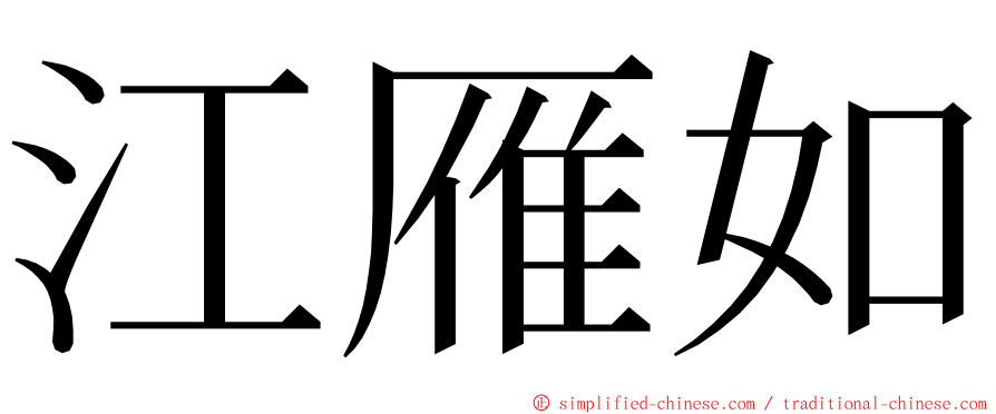 江雁如 ming font