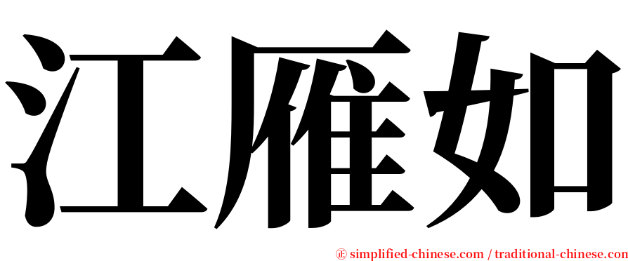 江雁如 serif font