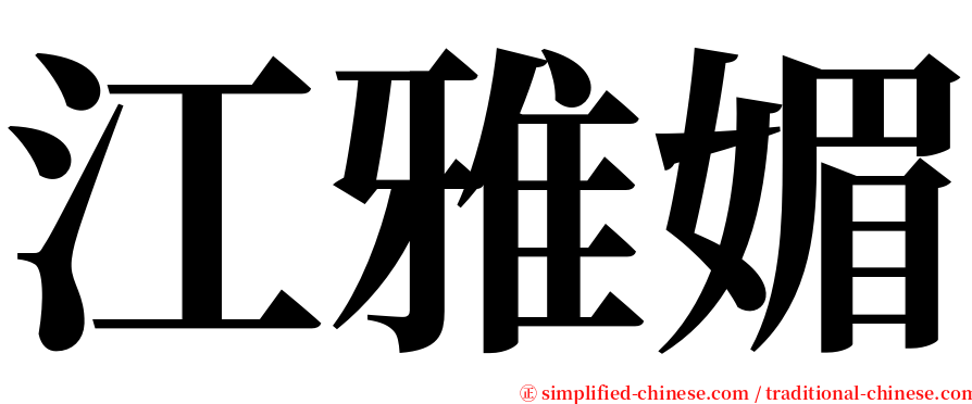 江雅媚 serif font