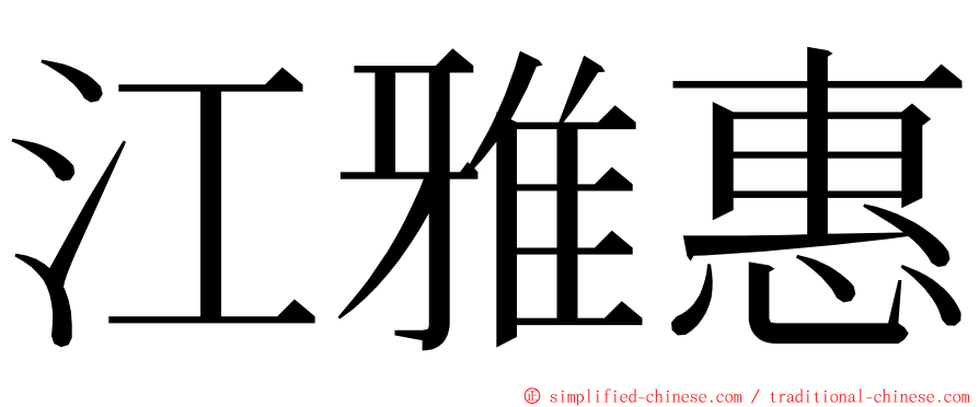 江雅惠 ming font