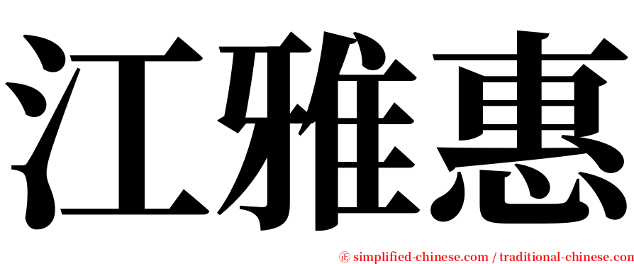 江雅惠 serif font