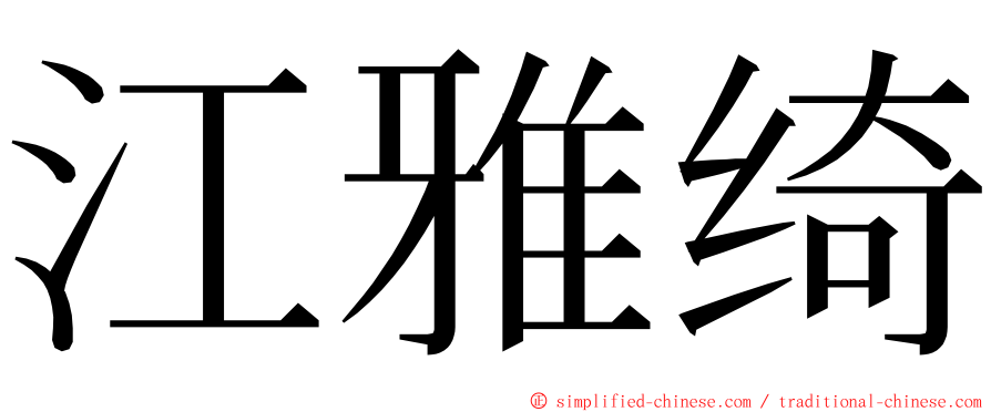 江雅绮 ming font