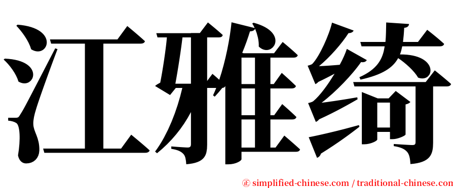 江雅绮 serif font