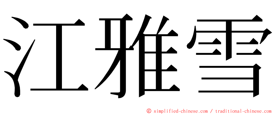 江雅雪 ming font