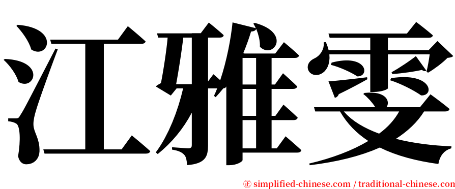 江雅雯 serif font