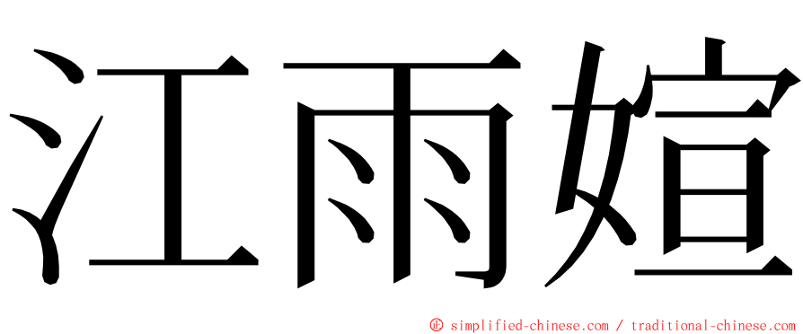 江雨媗 ming font