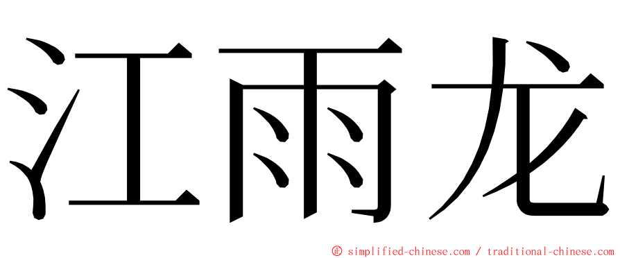 江雨龙 ming font