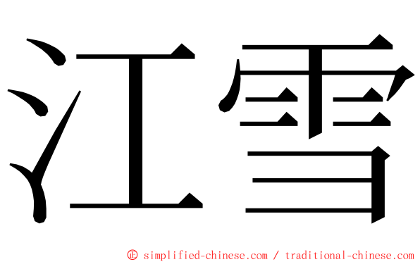 江雪 ming font