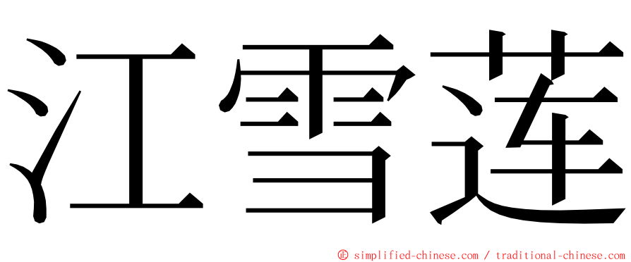 江雪莲 ming font