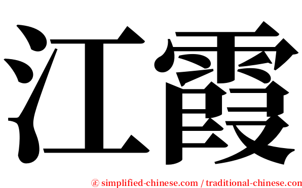 江霞 serif font