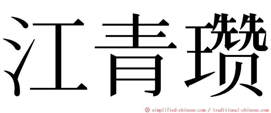 江青瓒 ming font