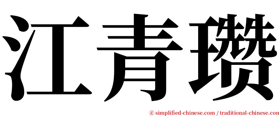 江青瓒 serif font