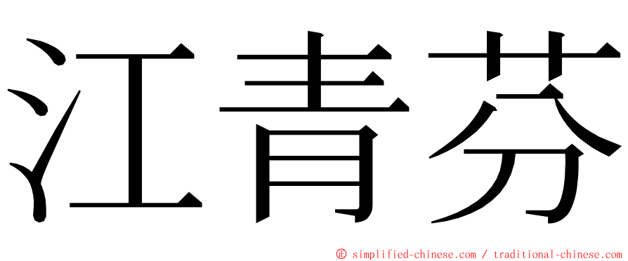 江青芬 ming font