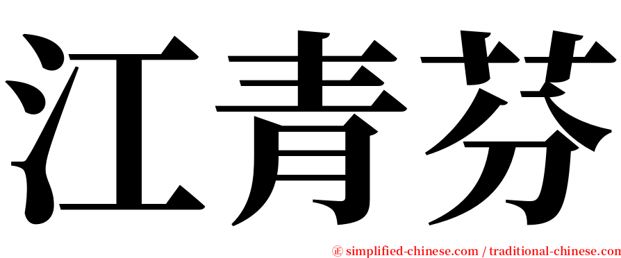 江青芬 serif font