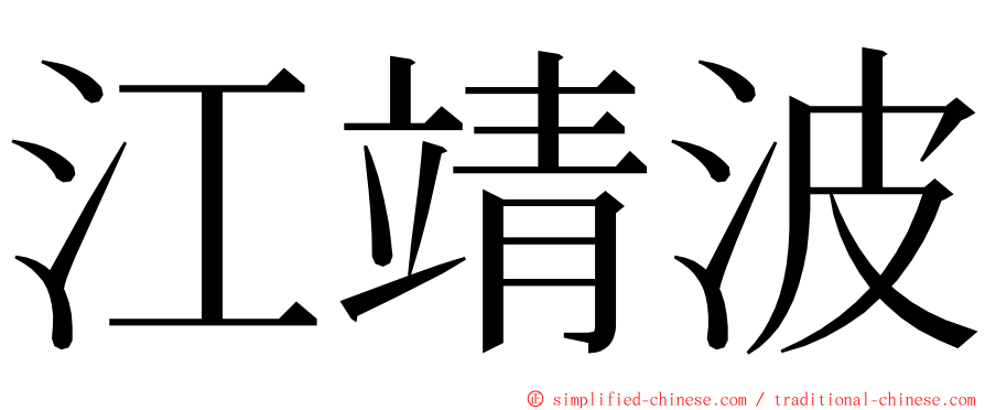 江靖波 ming font