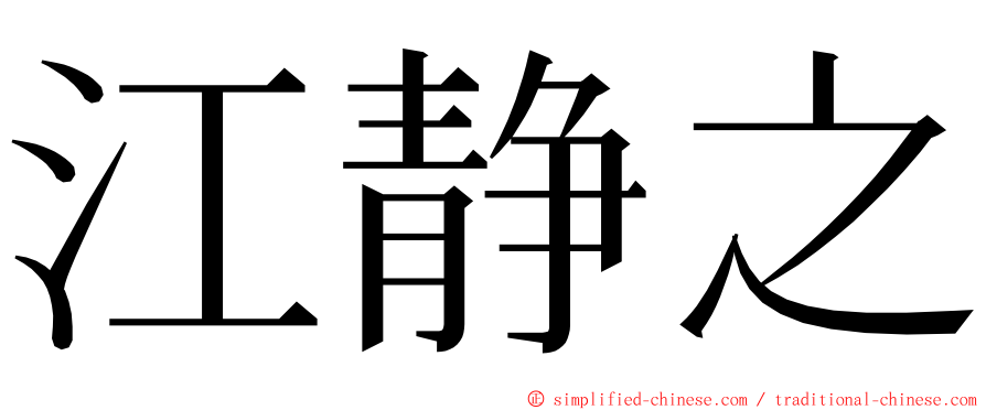 江静之 ming font