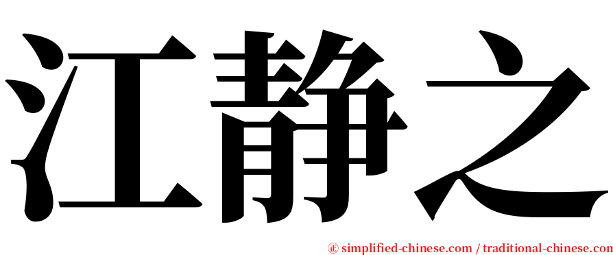 江静之 serif font