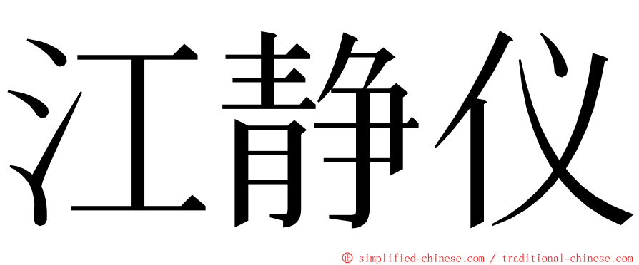 江静仪 ming font