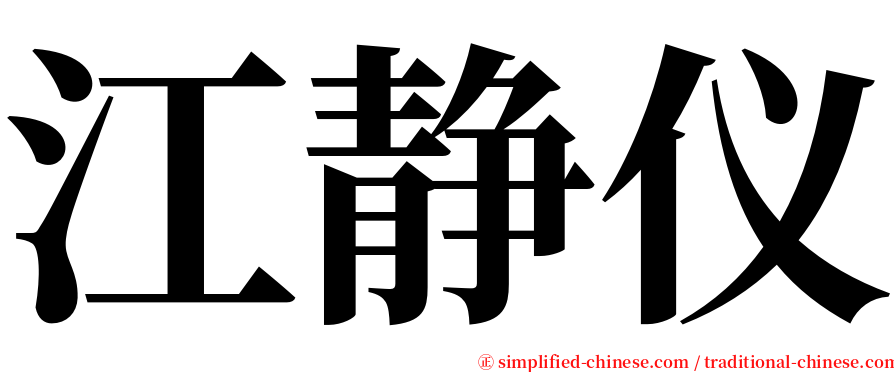 江静仪 serif font