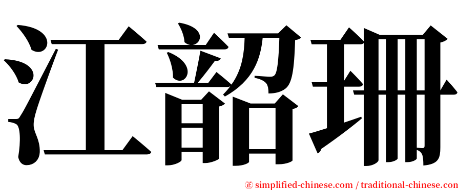 江韶珊 serif font