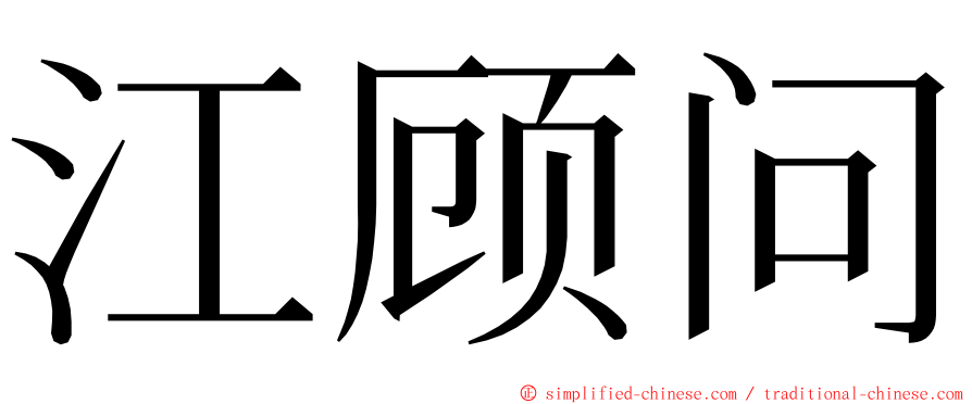 江顾问 ming font