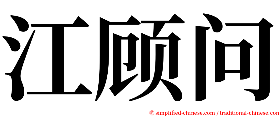 江顾问 serif font