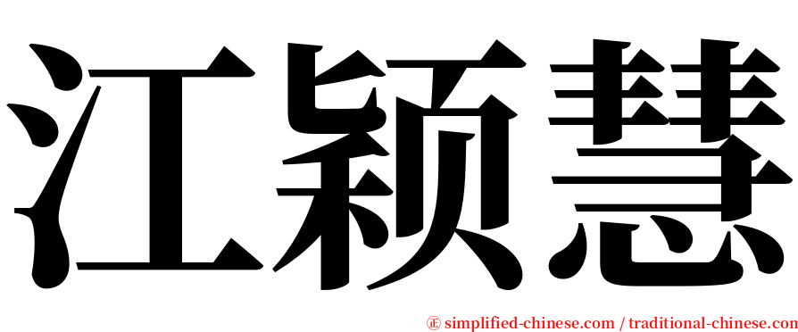 江颖慧 serif font