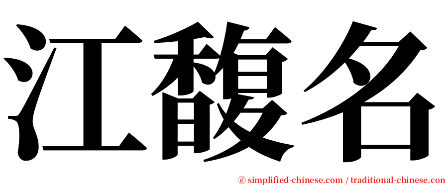 江馥名 serif font