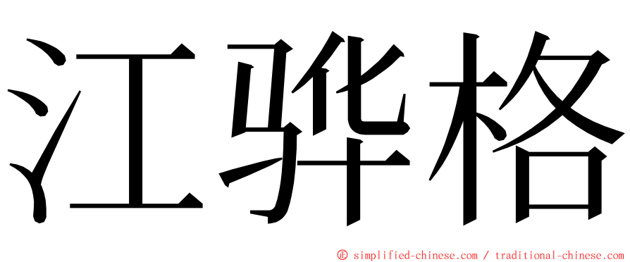 江骅格 ming font