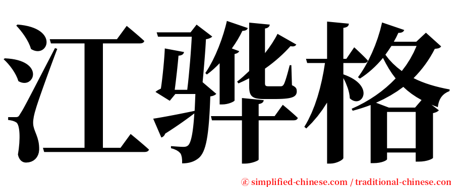 江骅格 serif font