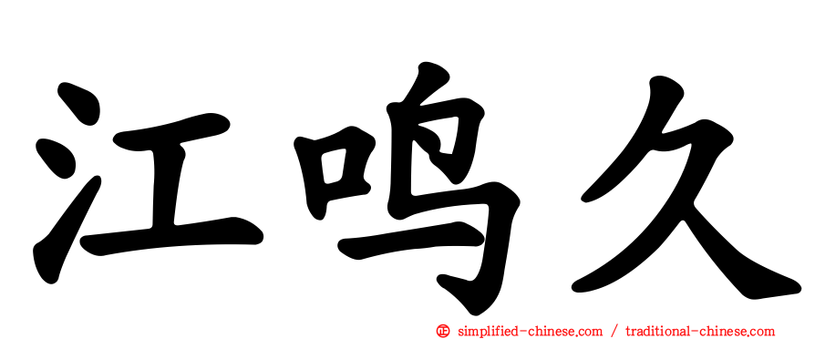 江鸣久