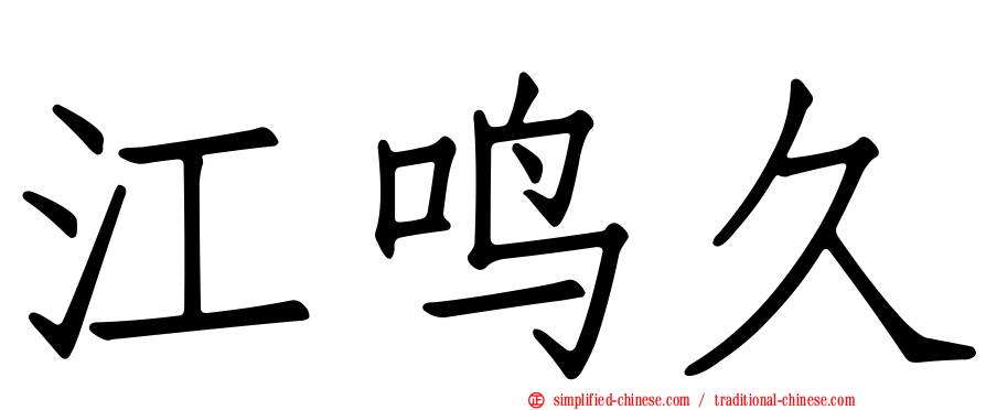 江鸣久