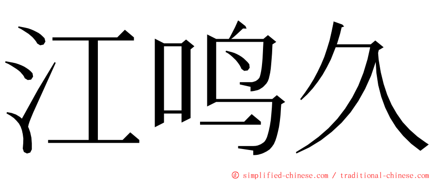 江鸣久 ming font