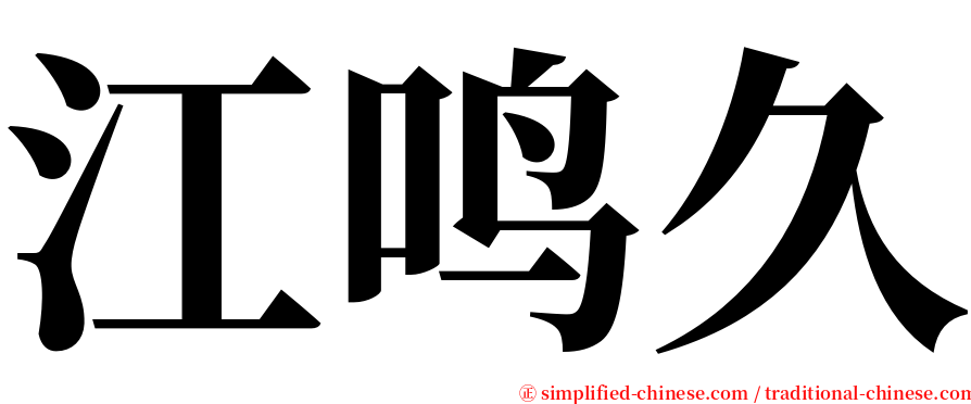 江鸣久 serif font