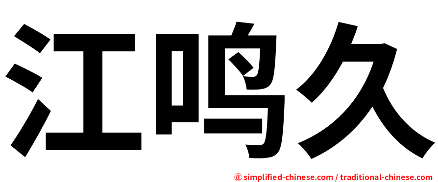 江鸣久