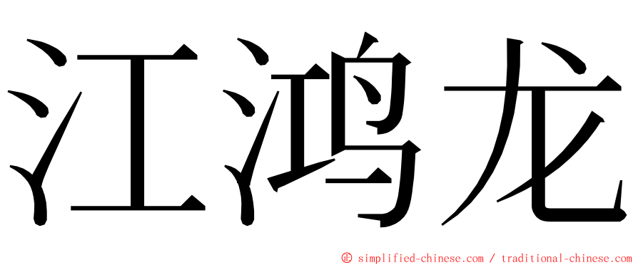 江鸿龙 ming font