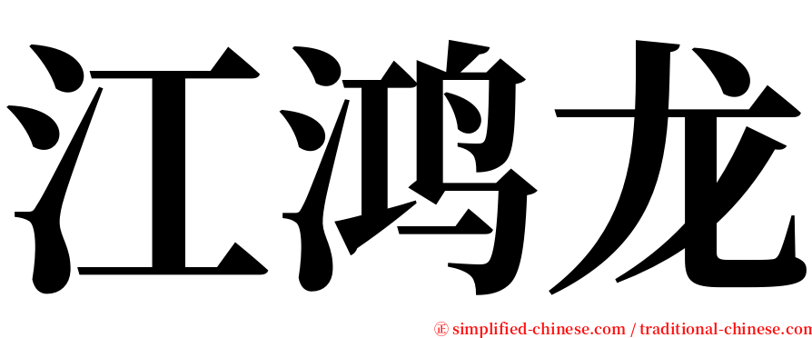 江鸿龙 serif font