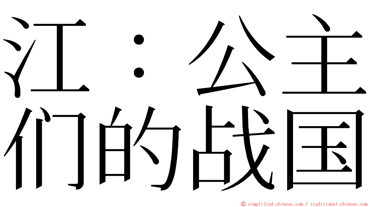 江：公主们的战国 ming font