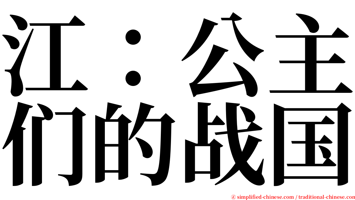 江：公主们的战国 serif font