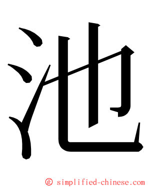 池 ming font