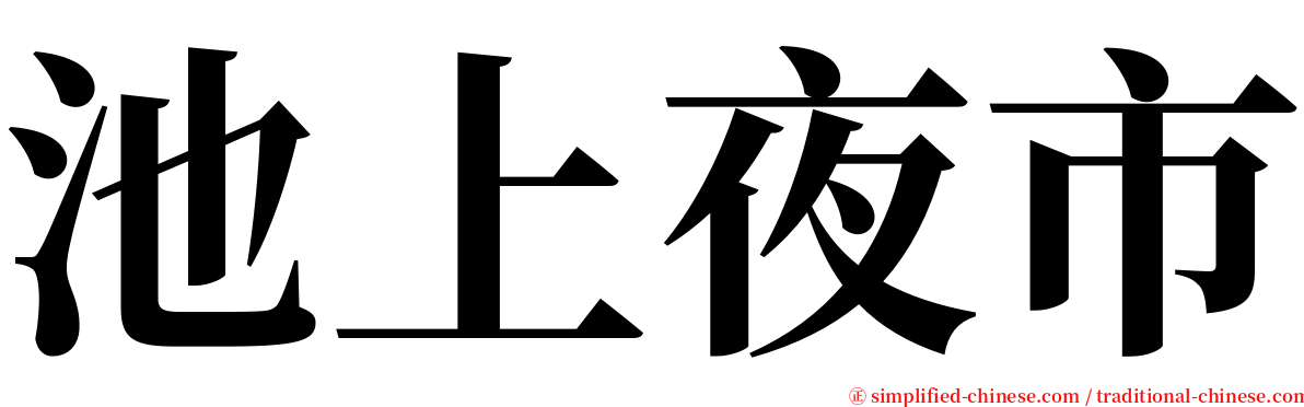 池上夜市 serif font