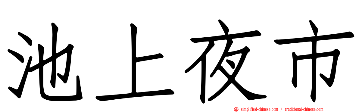 池上夜市