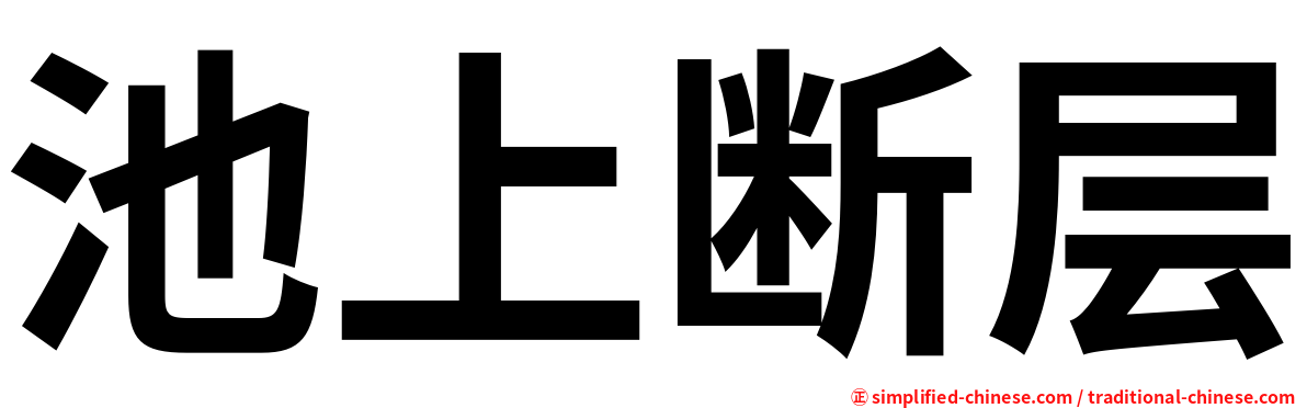 池上断层