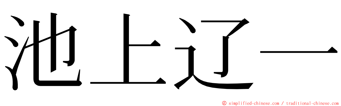 池上辽一 ming font